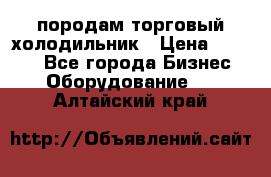 породам торговый холодильник › Цена ­ 6 000 - Все города Бизнес » Оборудование   . Алтайский край